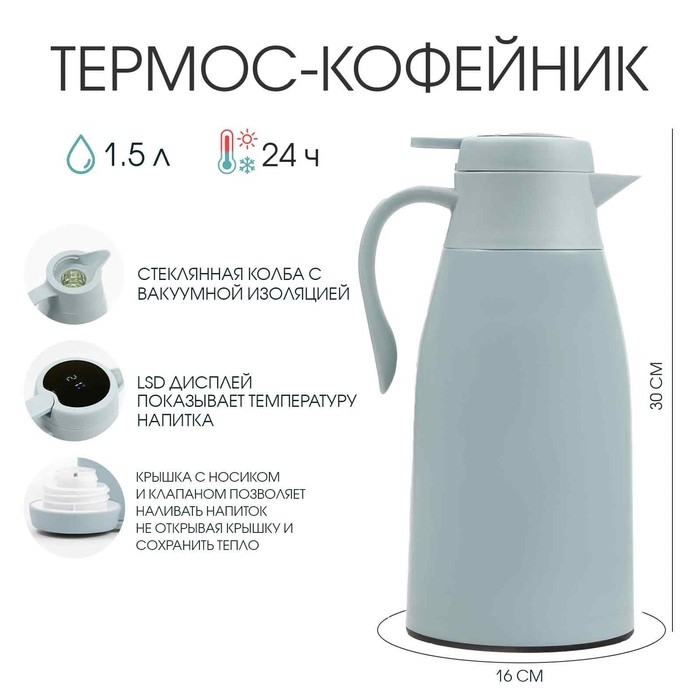Термос-кофейник, 1.5 л, сохраняет тепло 24 ч, с термометром, стеклянная колба, серый Термос-кофейник, 1.5 л, сохраняет тепло 24 ч, с термометром, стеклянная колба, серый