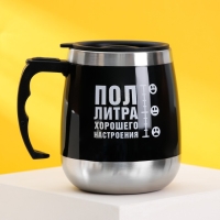 Термокружка &laquo;Пол литра хорошего настроения&raquo;, 400 мл, сохраняет тепло 2 ч