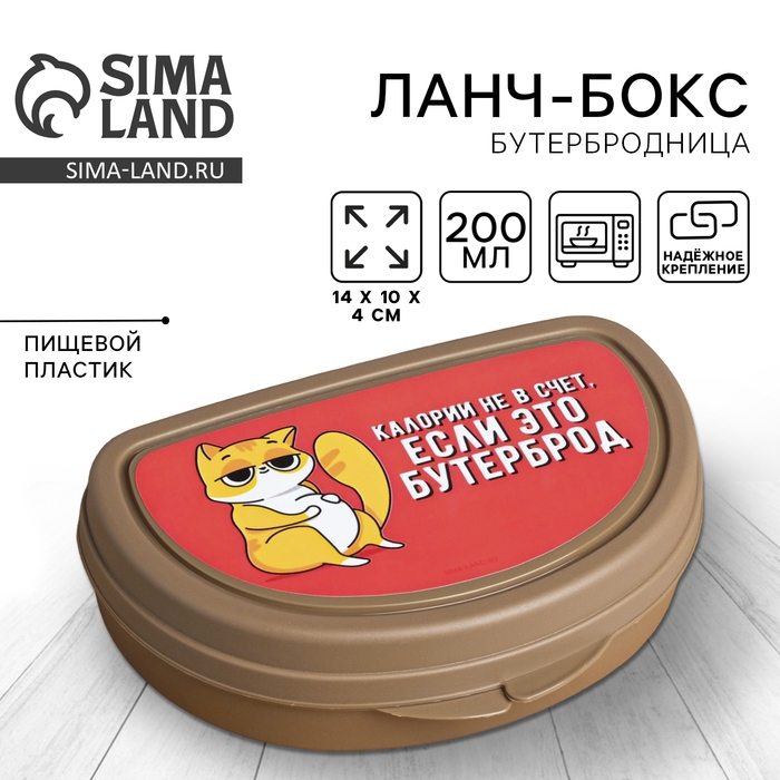 Бутербродница &laquo;Калории не в счёт, если это бутерброд&raquo;, 200 мл