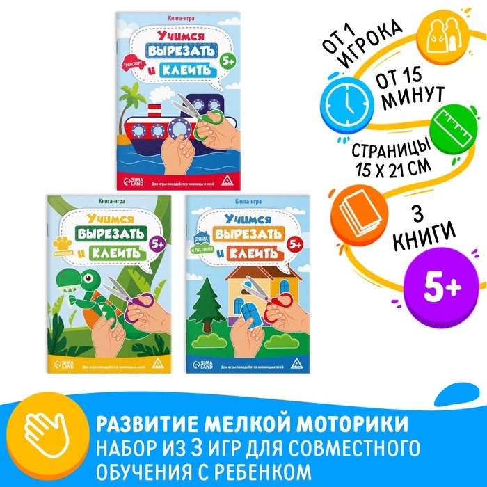 Набор книг-игр &laquo;Учимся вырезать и клеить&raquo;, 3 книги, 5+