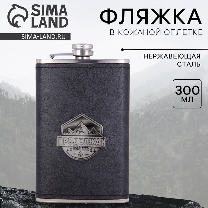 Фляга &laquo;Продолжай свой путь&raquo;, 300 мл