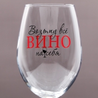 Бокал для вина «Возьму все вино на себя», 630 мл Бокал для вина «Возьму все вино на себя», 630 мл