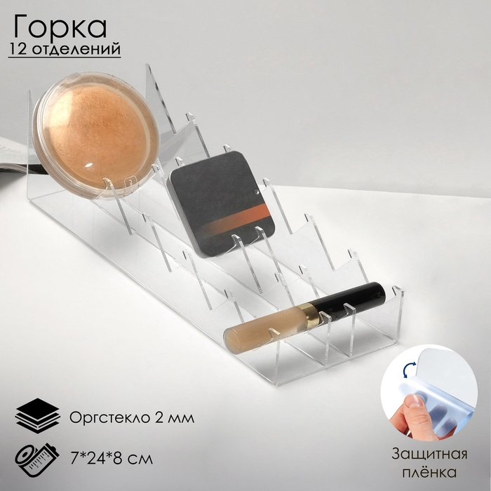 Горка для теней 12 отделений, 7&times;24&times;8 см, оргстекло 2 мм, прозрачная, В ЗАЩИТНОЙ ПЛЁНКЕ