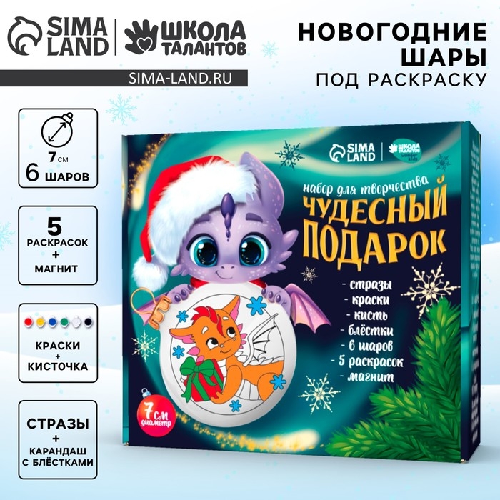 Ёлочные шары под раскраску на новый год &laquo;Чудесный подарок&raquo;, 6 шт, d = 7см, новогодний набор для творчества