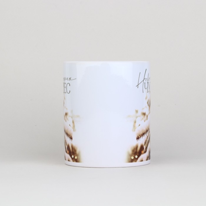 Новый год. Кружка белая керамическая &laquo;Чудес&raquo;, 320 мл