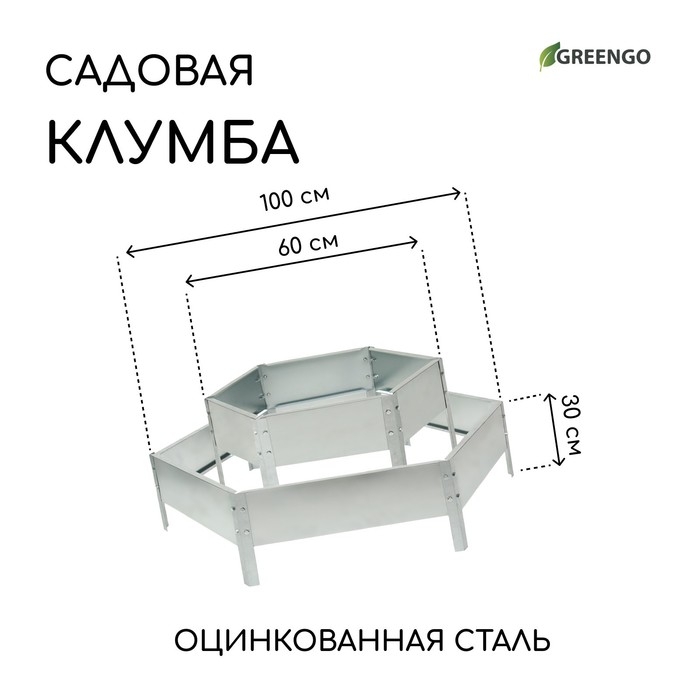 Клумба оцинкованная, 2 яруса, d = 60–100 см, высота бортика 30 см, серая, Greengo Клумба оцинкованная, 2 яруса, d = 60–100 см, высота бортика 30 см, серая, Greengo