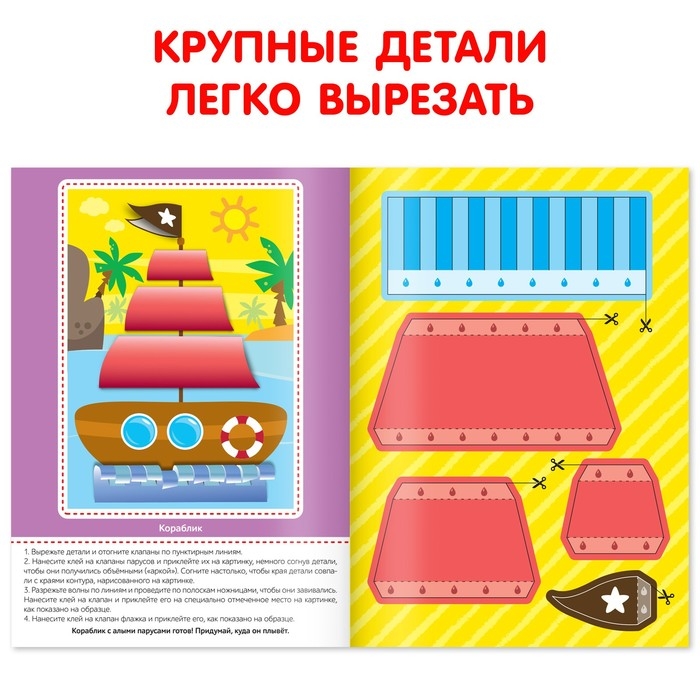 Аппликации объёмные &laquo;Кораблик&raquo;, 20 стр., формат А4