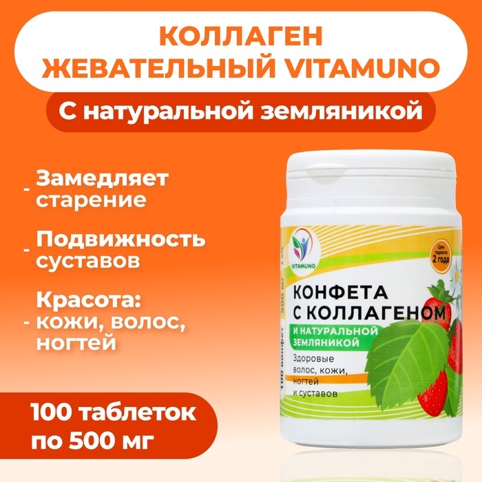 Коллаген жевательный с натуральной земляникой Vitamuno, 100 таблеток Коллаген жевательный с натуральной земляникой Vitamuno, 100 таблеток