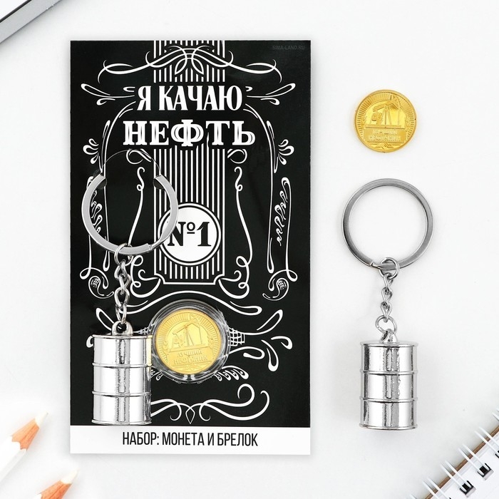 Набор монета и брелок &laquo;Я качаю нефть&raquo;, 8 х 14 см