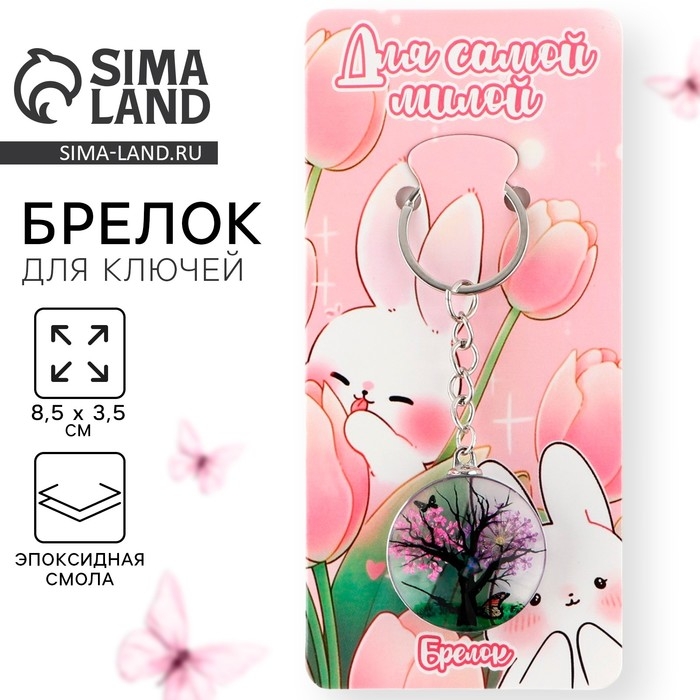 Брелок для ключей детский «Для самой милой», 8.5 х 3.5 см Брелок для ключей детский «Для самой милой», 8.5 х 3.5 см