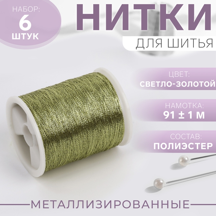 Набор металлизированных ниток, 91 &plusmn; 1 м, 6 шт, цвет светло-золотой