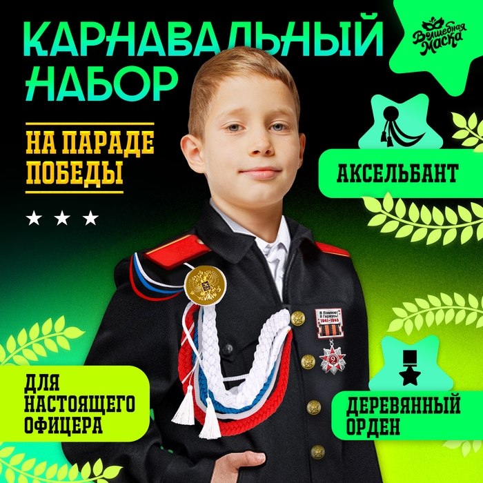 Карнавальный набор «На парад победы»: аксельбант, значок, цвет триколор Карнавальный набор «На парад победы»: аксельбант, значок, цвет триколор