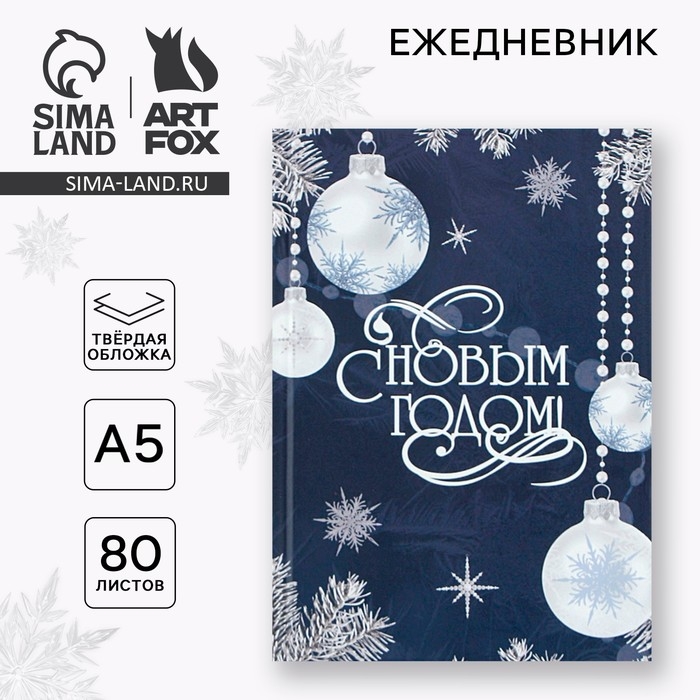 Новый год. Ежедневник классический 7БЦ А5, 80 л &laquo;С Новым Годом&raquo;
