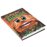 Книга &laquo;Дори. Заколдованный дуб&raquo;, Рой О.