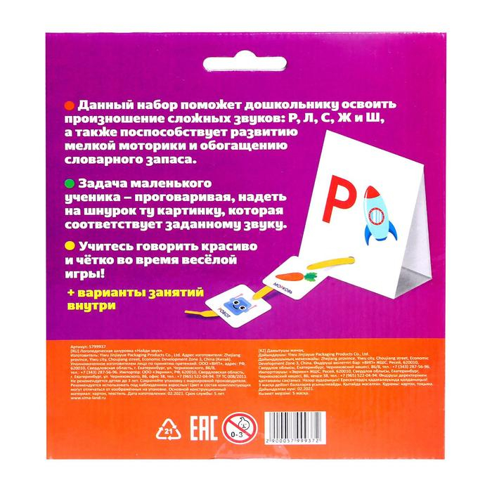 Логопедическая шнуровка &laquo;Найди звук&raquo;