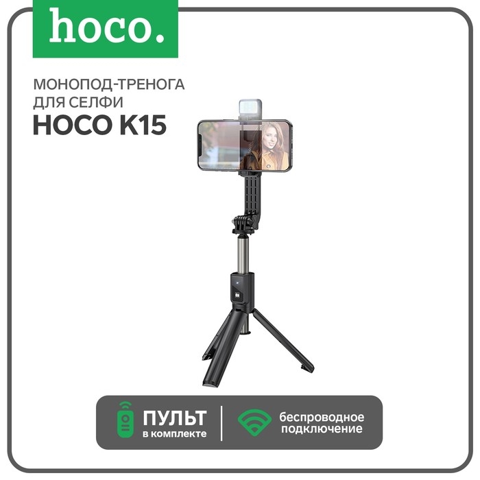 Монопод-тренога для селфи Hoco K15, с подсветкой, беспроводной, BT4.0, 55 мАч, ПДУ, черный Монопод-тренога для селфи Hoco K15, с подсветкой, беспроводной, BT4.0, 55 мАч, ПДУ, черный