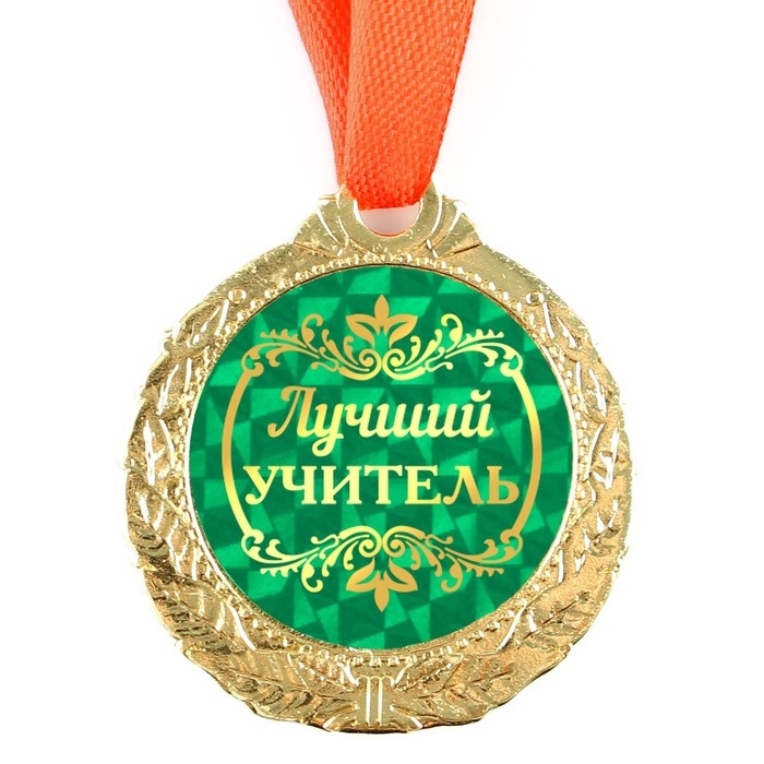 Медаль на открытке учителю &laquo;Лучший учитель&raquo;, d=4 см