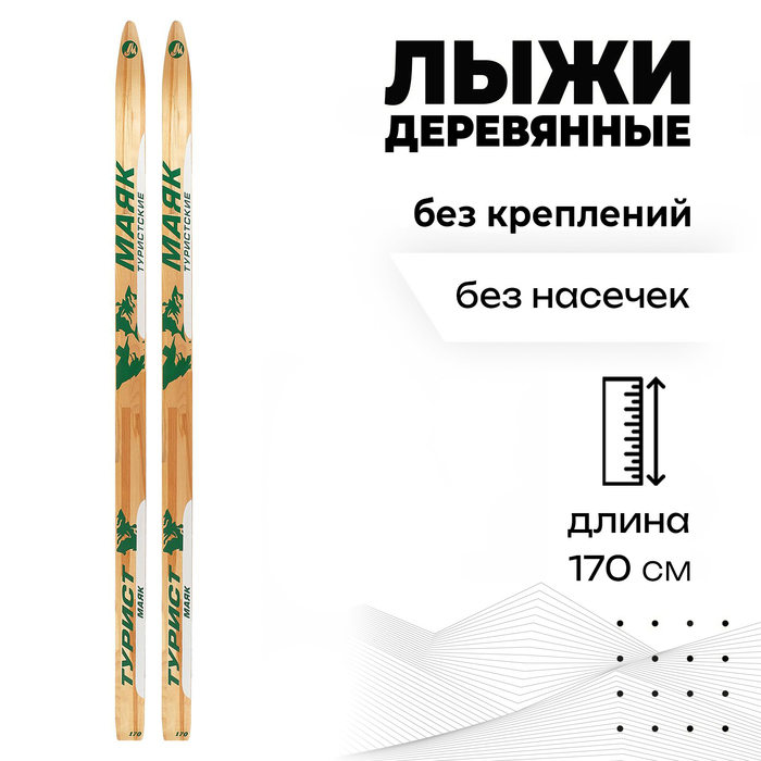 Лыжи деревянные &laquo;Турист&raquo;, 170 см