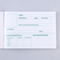 Дневник тренировок и питания &laquo;Фитнес&raquo;, 48 листов, 15,3 х 12,4 см