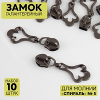 Бегунок галантерейный для молнии &laquo;Спираль&raquo;, №5, декоративный, 10 шт, цвет чёрный никель