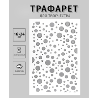 Трафарет пластиковый "Разные кружочки" 24х16 см Трафарет пластиковый "Разные кружочки" 24х16 см