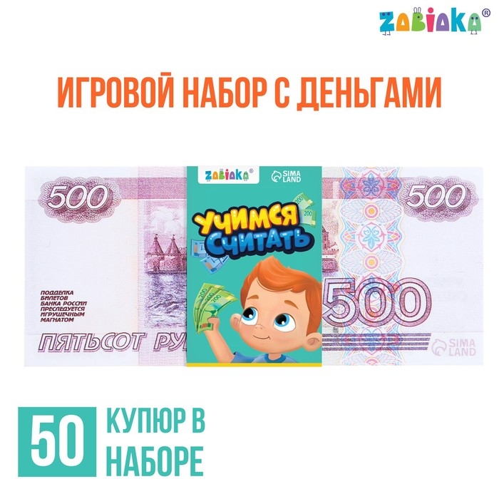 Игровой набор денег «Учимся считать», 500 рублей, 50 купюр Игровой набор денег «Учимся считать», 500 рублей, 50 купюр