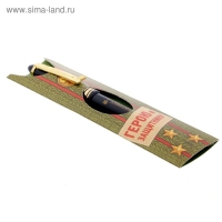 Ручка шариковая синяя паста 1.0 мм &laquo;Герою и защитнику&raquo; пластик, подарочная