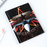 Блокнот в твердой обложке А6, 40 л &laquo;23 февраля&raquo;