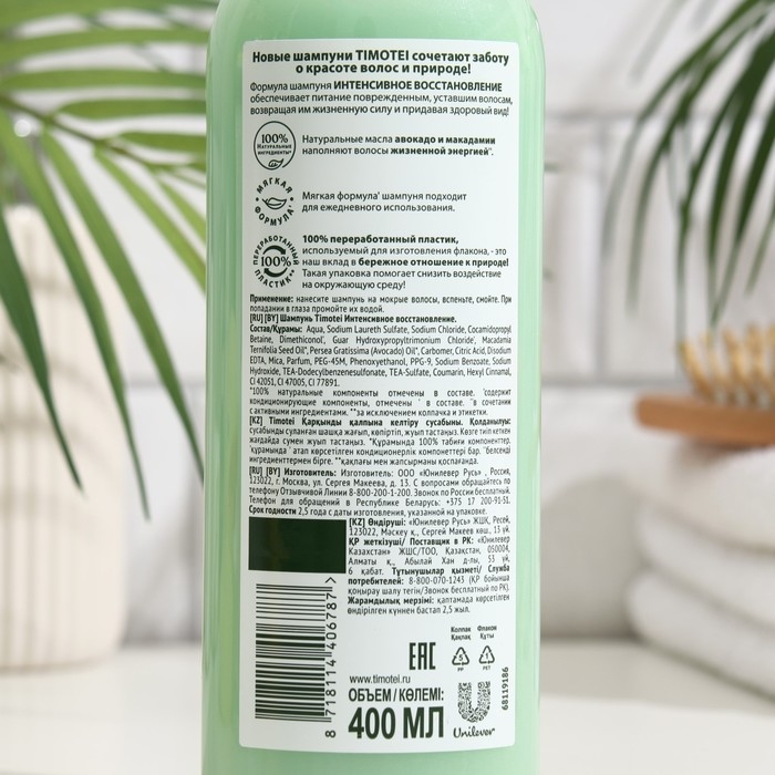 Шампунь для волос Timotei &laquo;Интенсивное восстановление&raquo; 400 мл