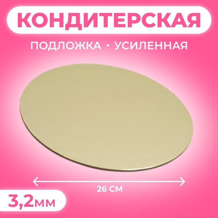 Подложка усиленная, золото - кофе, 26 см, 3,2 мм Подложка усиленная, золото - кофе, 26 см, 3,2 мм
