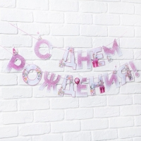 Гирлянда &laquo;С днем Рождения&raquo;, единорог, длина 250 см