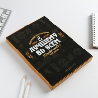 Ежедневник в подарочной коробке «Лучшему во всем», 80 листов Ежедневник в подарочной коробке «Лучшему во всем», 80 листов