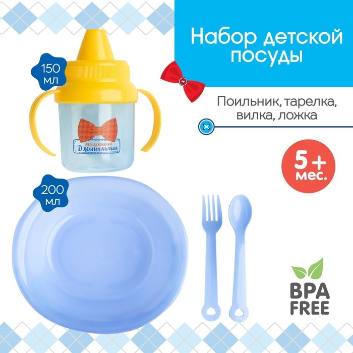 Набор детской посуды &laquo;Маленький джентльмен&raquo;, 4 предмета: тарелка, поильник, ложка, вилка, от 5 мес.