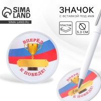 Значок пластиковый, с вставкой &laquo;Вперед к победе&raquo;, d=5 см