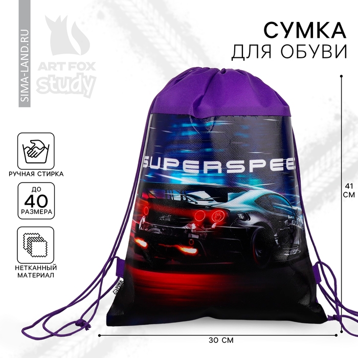 Мешок для обуви &laquo;1 сентября: Super speed&raquo; нетканное полотно, размер 30 х 40 см