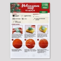 Валяние из шерсти на новый год. Ёлочный шар своими руками &laquo;Змея на шар&raquo;, d = 7 см, новогодний набор для творчества, символ года 2025