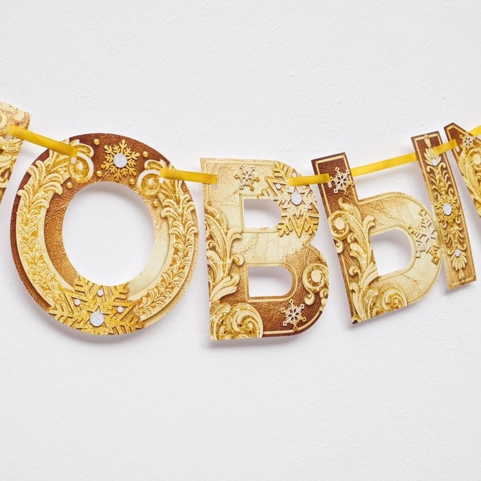 Гирлянда на ленте новогодняя &laquo;С Новым годом!&raquo;, на Новый год, золотая, длина 1.3 м.