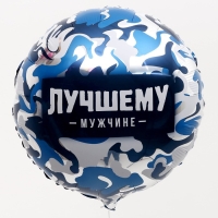 Воздушный шар фольгированный 18" &laquo;Лучшему мужчине&raquo; круг , с подложкой