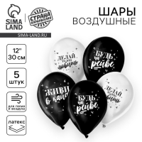 Воздушный шар латексный 12" &laquo;Живи в кайф&raquo;, 5 шт., МИКС