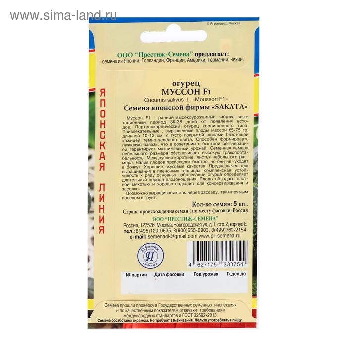 Семена Огурец Семена Огурец "Муссон" F1, 5 шт