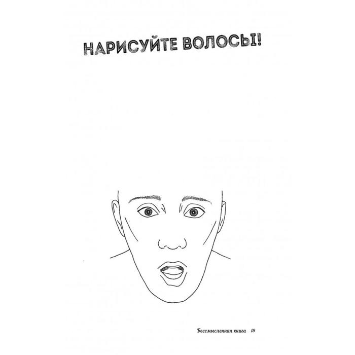 Бессмысленная книга &laquo;Pointless book&raquo;, Дейс А.