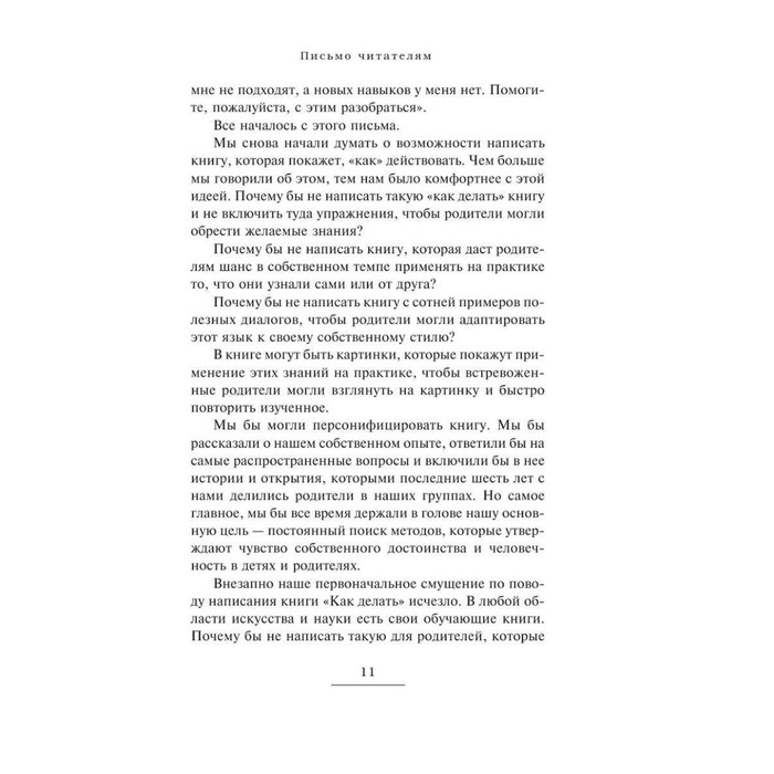 Как говорить, чтобы дети слушали, и как слушать, чтобы дети говорили. Фабер А., Мазлиш Э. Как говорить, чтобы дети слушали, и как слушать, чтобы дети говорили. Фабер А., Мазлиш Э.