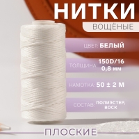 Нитки вощёные, плоские, 150D/16, 0,8 мм, 50 ± 2 м, цвет белый Нитки вощёные, плоские, 150D/16, 0,8 мм, 50 ± 2 м, цвет белый