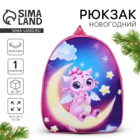 Новый год! Рюкзак детский новогодний &laquo;Дракончик на луне&raquo;, 30*25 см