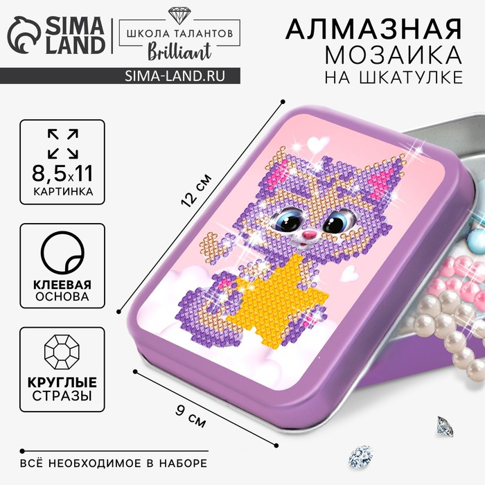 Алмазная вышивка на шкатулке &laquo;Котёнок со звездой&raquo;, 8,5 х 11 см. Набор для творчества