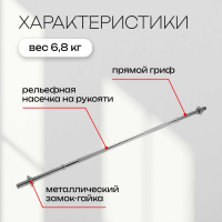 Гриф прямой с замками ONLYTOP, вес 6,8 кг, 150 см, d=28 мм, до 100 кг Гриф прямой с замками ONLYTOP, вес 6,8 кг, 150 см, d=28 мм, до 100 кг