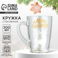 Новый год. Кружка стеклянная &laquo;Мечты&raquo;, 300 мл