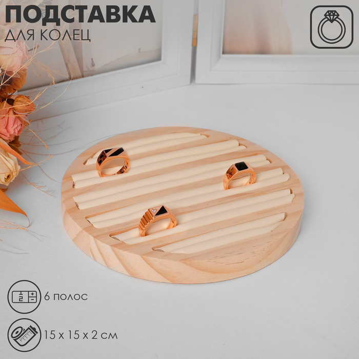 Подставка под кольца 6 полос, дерево, 15&times;15&times;2 см, цвет бежевый