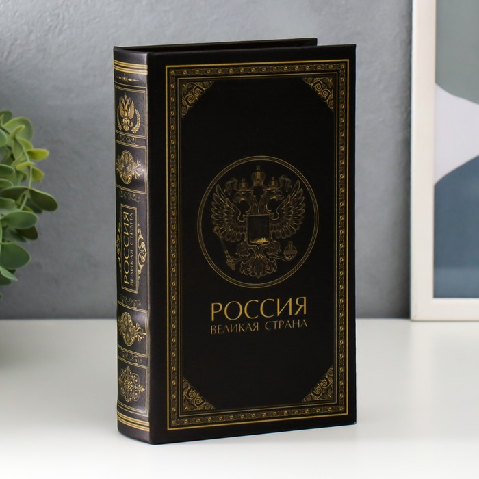 Сейф дерево книга кожзам Сейф дерево книга кожзам "Россия - великая страна" 21х13х5 см
