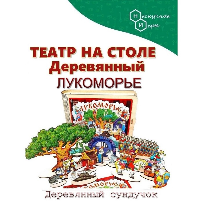 Театр на столе большой, набор &laquo;Лукоморье&raquo;
